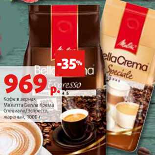 Акция - Кофе в зернах Мелитта Белла Крема Специале/Эспрессо, жареный, 1000 г