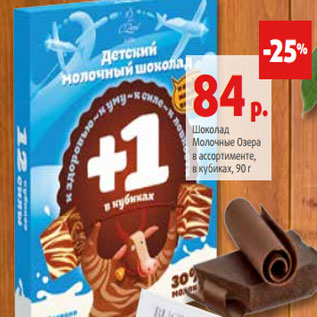 Акция - Шоколад Молочные Озера в ассортименте, в кубиках, 90 г