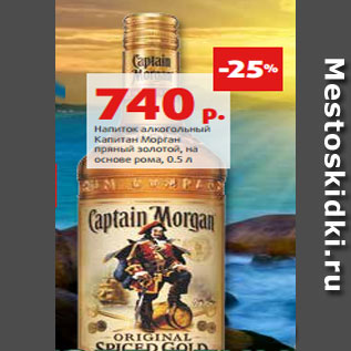 Акция - Напиток алкогольный Капитан Морган пряный золотой, на основе рома, 0.5 л