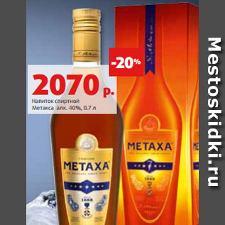 Акция - Напиток спиртной Метакса алк. 40%, 0.7 л