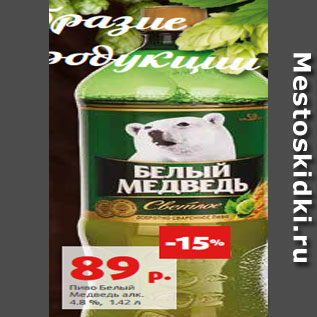 Акция - Пиво Белый Медведь алк. 4.8 %, 1.42 л