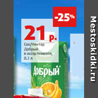 Акция - Сок/Нектар Добрый в ассортименте, 0.2 л