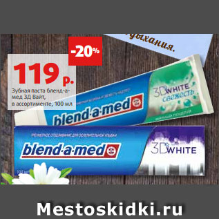 Акция - Зубная паста бленд-а- мед 3Д Вайт, в ассортименте, 100 мл