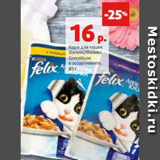 Акция - Корм для кошек Феликс/Феликс Сенсейшнс в ассортименте, 85 г