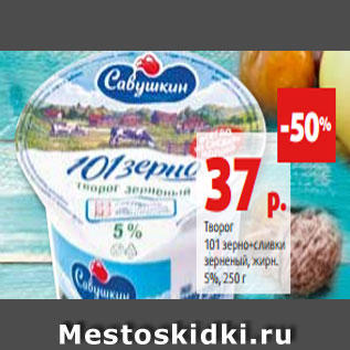 Акция - Творог 101 зерно+сливки зерненый, жирн. 5%, 250 г