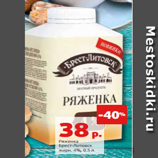 Акция - Ряженка Брест-Литовск жирн. 4%, 0.5 л