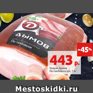 Акция - Окорок Дымов По-тамбовски в/к, 1 кг