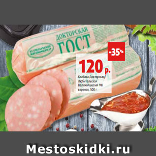 Акция - Колбаса Докторская/ Любительская Великолукский МК вареная, 500 г