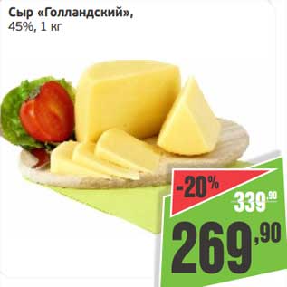 Акция - Сыр "Голландский", 45%