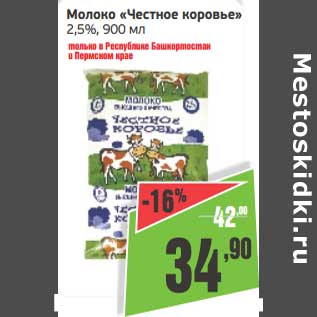 Акция - Молоко "Честное коровье" 2,5%