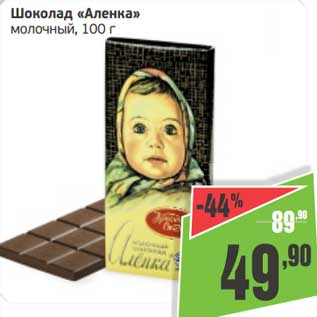 Акция - Шоколад "Аленка" молочный