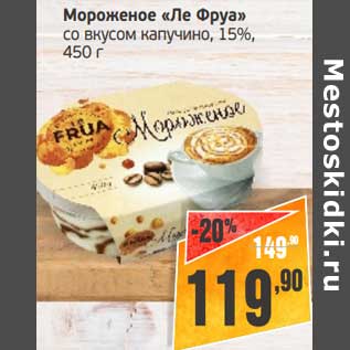 Акция - Мороженое "Ля Фруа" со вкусом капуччино, 15%