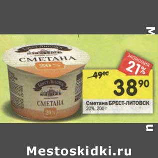 Акция - Сметана Брест-Литовск 20%