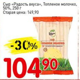 Акция - Сыр Радость вкуса, Топленое молочко, 50%