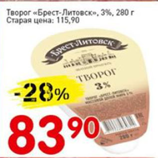 Акция - Творог Брест-Литовск, 3%