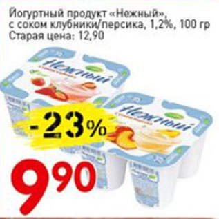 Акция - Йогуртный продукт Нежный, с соком клубники/персика, 1,2%