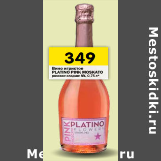 Акция - Вино игристое Platino Pink Moskato