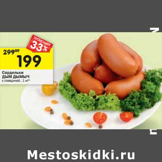 Акция - Сардельки Дым Дымыч
