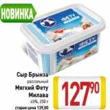 Магазин:Билла,Скидка:Сыр Брынза рассольный /Мягкий Фету Милава 45%