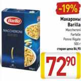 Магазин:Билла,Скидка:Макароны Barilla 