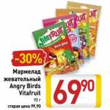 Магазин:Билла,Скидка:Мармелад жевательный Angry Birds Vitafruit 
