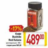 Магазин:Билла,Скидка:Кофе Bushido Red Katana 