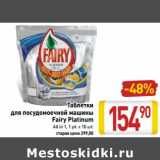 Магазин:Билла,Скидка:Таблетки для посудомоечной машины Fairy Platinum 