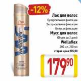 Магазин:Билла,Скидка:Лак для волос Суперсильная фиксация, Экстрасильная фиксация, Блеск и фиксация /Мусс для волос Объем до 2 дней Wellaflex 