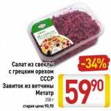 Магазин:Билла,Скидка:Салат из свеклы с грецким орехом СССР Завиток Метатр