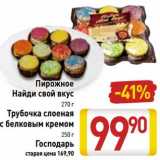 Магазин:Билла,Скидка:Пирожное Найди свой вкус 270 г/Трубочка слоеная с белковым кремом 250 г Господарь 