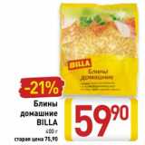 Магазин:Билла,Скидка:Блины домашние Billa 