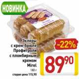 Магазин:Билла,Скидка:Эклеры с крем-брюле Профитроли с пломбирным кремом Mirel 