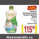 Магазин:Билла,Скидка:Средство для мытья посуды, овощей и фруктов BioMio 