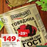 Магазин:Виктория,Скидка:Говядина тушеная
Главпродукт Экстра,
ГОСТ, 338 г 