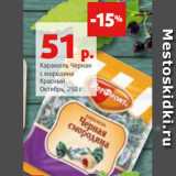 Магазин:Виктория,Скидка:Карамель Черная
с мородина
Красный
Октябрь, 250 г 