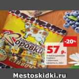 Магазин:Виктория,Скидка:Александровские
Коровки
Сливочные
конфеты е, 260 г