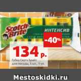 Магазин:Виктория,Скидка:Губка Скотч Брайт
для посуды, 5 шт., 1 уп. 