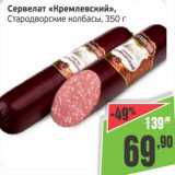 Магазин:Монетка,Скидка:Сервелат «Кремлевский», Стародворские колбасы
