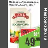 Монетка Акции - Майонез "Провансаль", Махеевъ 50,5%