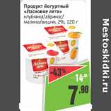 Магазин:Монетка,Скидка:Продукт йогуртный «Ласковое лето»