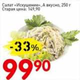 Магазин:Авоська,Скидка:Салат Искушение, А вкусно