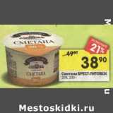 Сметана Брест-Литовск 20%