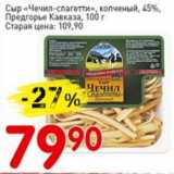 Магазин:Авоська,Скидка:Сыр Чечил-спагетти, копченый, 45%, Предгорье Кавказа