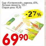 Магазин:Авоська,Скидка:Сыр Костромской, нарезка, 45%, Луговая свежесть