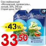 Магазин:Авоська,Скидка:Соус майонезный Московский провансаль, легкий, 30%