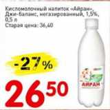 Магазин:Авоська,Скидка:Кисломолочный напиток Айран, Джи-Баланс, негазированный, 1,5%