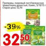 Авоська Акции - Приправы, лавровый лист/прованские травы/перец душистый, Камис