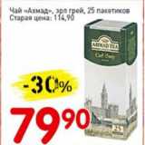 Авоська Акции - Чай Ахмад, эрл грей, 25 пакетиков
