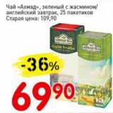 Авоська Акции - Чай Ахмад, зеленый с жасмином/английский завтрак, 25 пакетиков