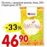 Магазин:Авоська,Скидка:Пастила с ароматом ванили, Нева